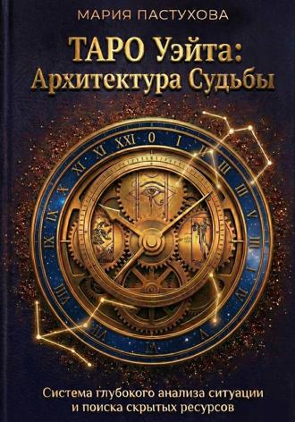 Обложка книги «Таро Уэйта: Архитектура Судьбы»