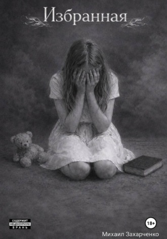 Михаил Захарченко. Избранная
