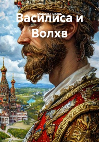 Марина Пивень. Василиса и Волхв