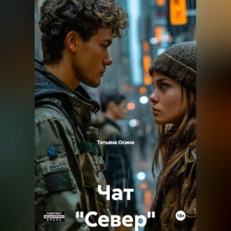 Обложка книги «Чат "Север"»