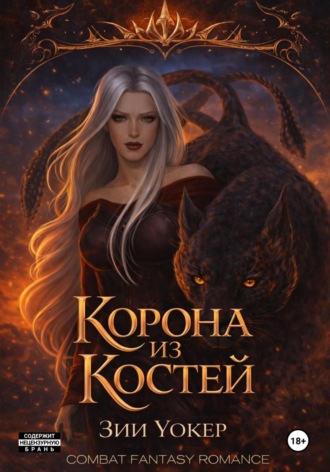 Зии Уокер. Корона из костей