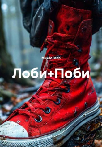 Обложка книги «Лоби+Поби»
