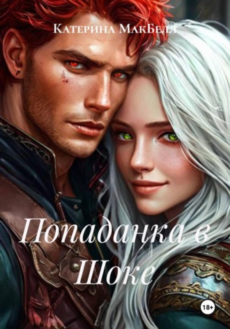 Обложка книги «Попаданка в Шоке»