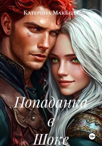 Катерина МакБелл. Попаданка в Шоке
