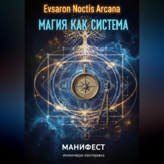 Обложка книги «Магия как система. Манифест инженера-эзотерика»