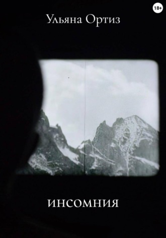 Ульяна Ортиз. инсомния