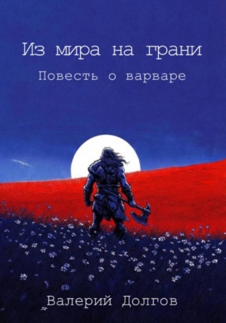 Обложка книги «Из мира на грани. Повесть о варваре»