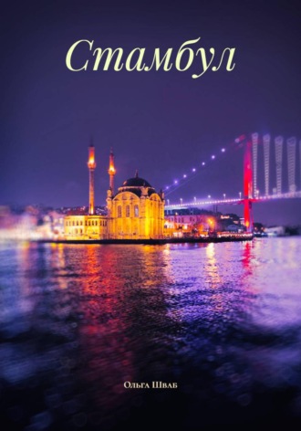 Обложка книги «Стамбул»