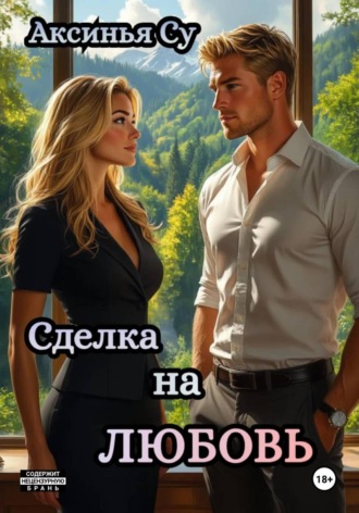 Обложка книги «Сделка на любовь»
