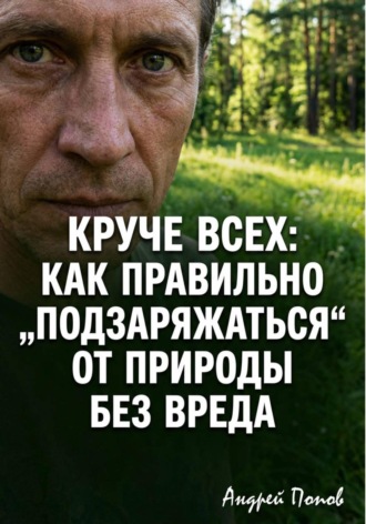 Обложка книги «Круче всех. Как правильно „подзаряжаться“ от природы без вреда»
