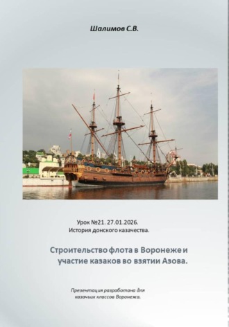 Обложка книги «2026.01.27. Урок. 21 .История донского казачества. Строительство флота в Воронеже. Казаки в походах на Азов»