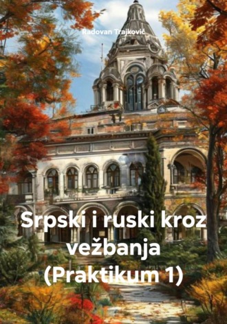 Обложка книги «Srpski i ruski kroz vežbanja (Praktikum 1)»