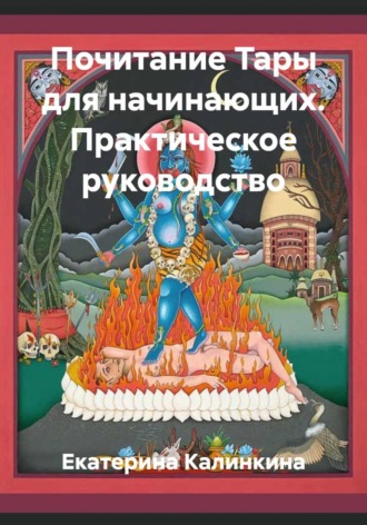 Обложка книги «Почитание Тары для начинающих. Практическое руководство»