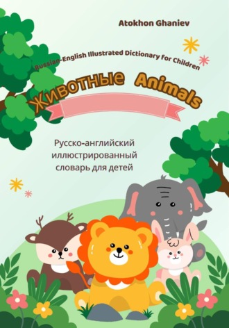 Обложка книги «Russian-English Illustrated Dictionary for Children: Animals»