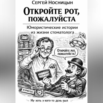 Обложка книги «Откройте рот, пожалуйста. Юмористические истории из жизни стоматолога»
