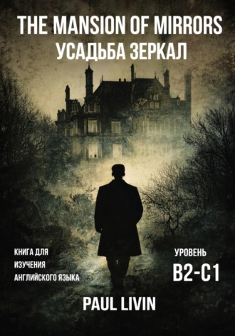 Обложка книги «The Mansion of Mirrors (Усадьба Зеркал) – Книга для практики английского языка. Уровень В2-С1»
