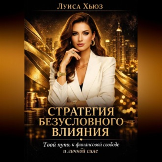 Обложка книги «Стратегия безусловного влияния. Твой путь к финансовой свободе и личной силе»