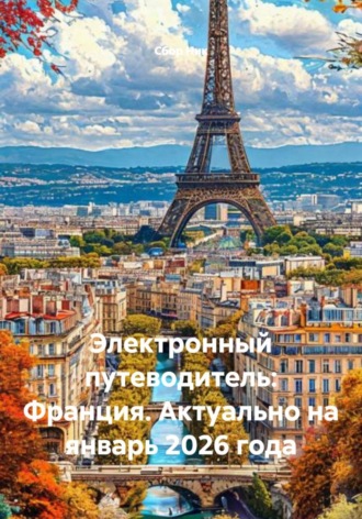 Обложка книги «Электронный путеводитель: Франция. Актуально на январь 2026 года»