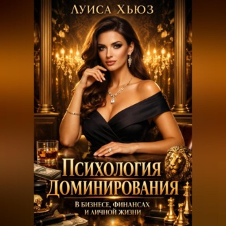 Обложка книги «Психология доминирования в бизнесе, финансах и личной жизни»