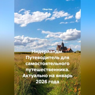 Обложка книги «Нидерланды. Путеводитель для самостоятельного путешественника. Актуально на январь 2026 года.»