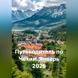 Обложка книги «Путеводитель по Чехии. Январь 2026»