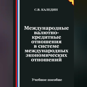 Обложка книги «Международные валютно-кредитные отношения в системе международных экономических отношений»
