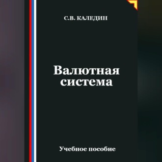 Обложка книги «Валютная система»