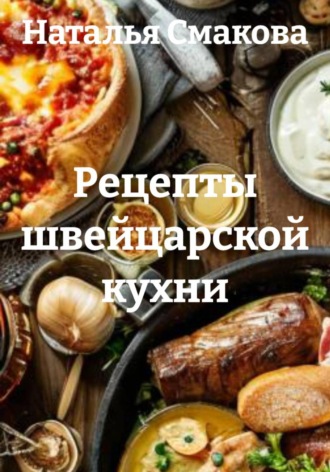 Обложка книги «Рецепты швейцарской кухни»