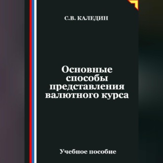 Обложка книги «Основные способы представления валютного курса»