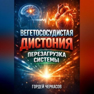 Обложка книги «Вегетососудистая дистония Перезагрузка системы»