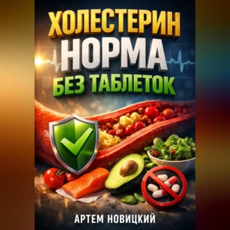 Обложка книги «Холестерин Норма без таблеток»