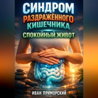 Обложка книги «Синдром раздраженного кишечника Спокойный живот»