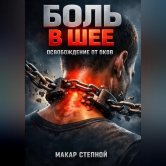 Обложка книги «Боль в шее Освобождение от оков»