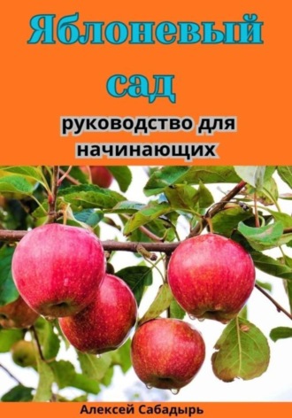 Обложка книги «Яблоневый сад: руководство для начинающих»