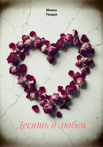 Обложка книги «Десять о любви»