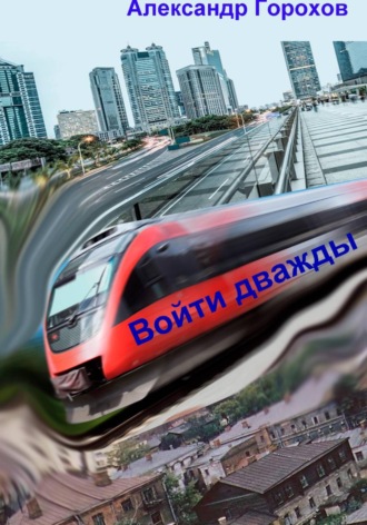 Александр Горохов. Войти дважды