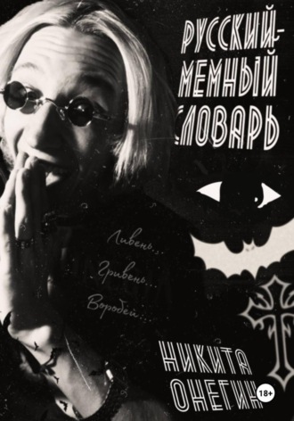 Обложка книги «Русский мемный словарь песни Оззи Осборна: "Увидимся на той стороне"»