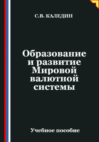 Обложка книги «Образование и развитие Мировой валютной системы»
