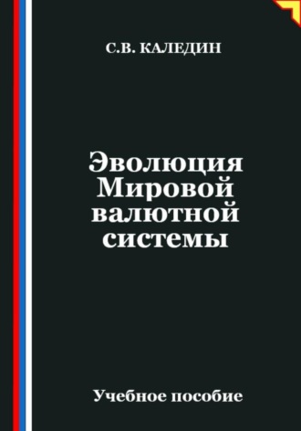 Обложка книги «Эволюция Мировой валютной системы»