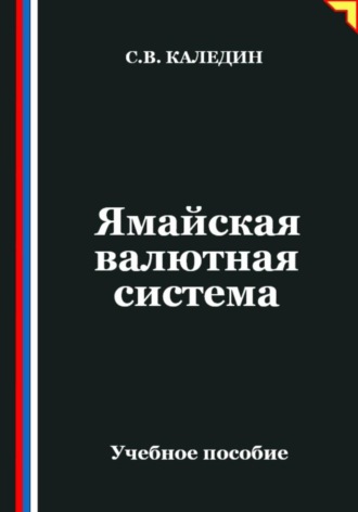 Обложка книги «Ямайская валютная система»