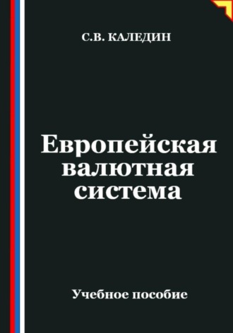 Обложка книги «Европейская валютная система»