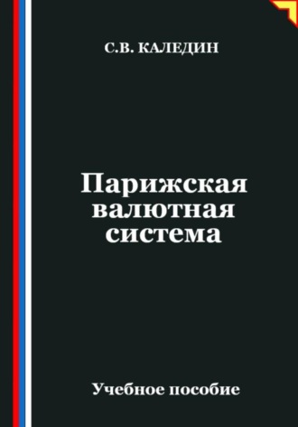 Обложка книги «Парижская валютная система»