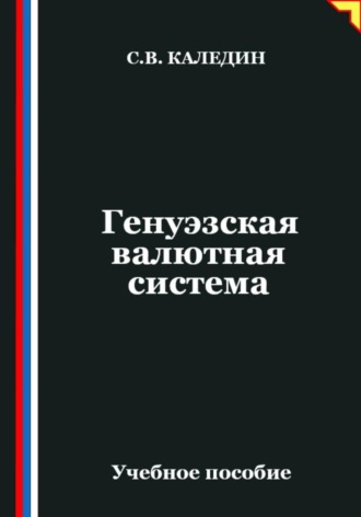 Обложка книги «Генуэзская валютная система»