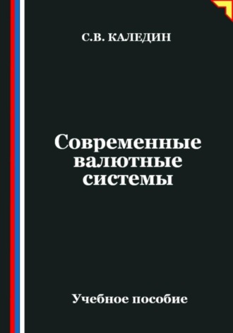Обложка книги «Современные валютные системы»
