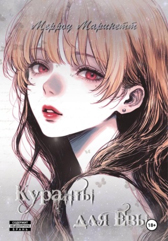 Обложка книги «Дьявольские возлюбленные. Куранты для Евы»