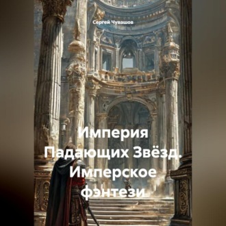 Обложка книги «Империя Падающих Звёзд. Имперское фэнтези»