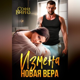 Обложка книги «Измена. Новая Вера»
