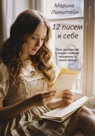 Обложка книги «12 писем к себе»