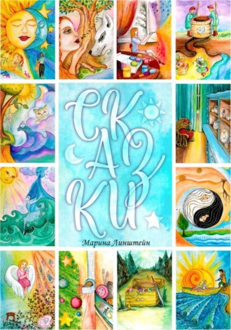 Обложка книги «Сказки»