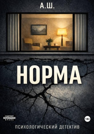 Обложка книги «Норма»